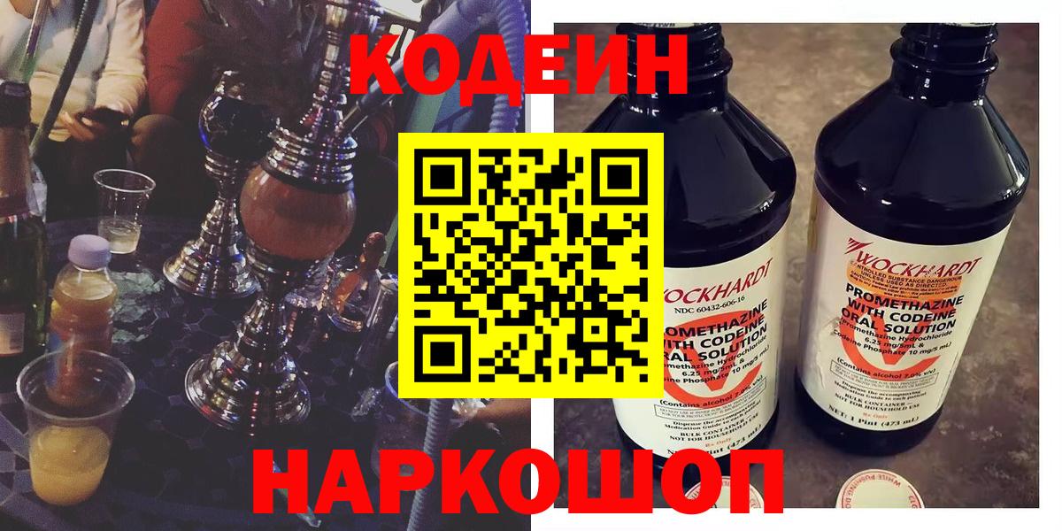 Кодеиновый сироп Lean Purple Drank  Codein напиток Lean (лин)  Балашов  Вход с VPN 